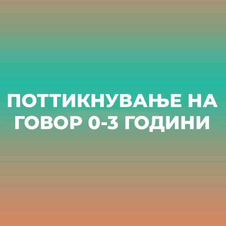ПОТТИКНУВАЊЕ НА ГОВОР 0-3 ГОДИНИ