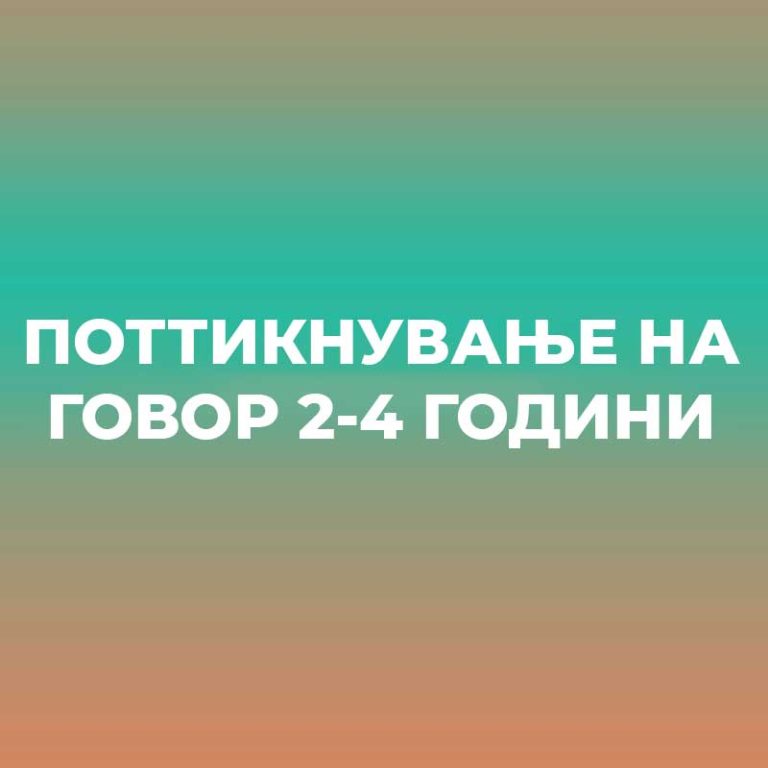 ПОТТИКНУВАЊЕ НА ГОВОР 2-4 ГОДИНИ
