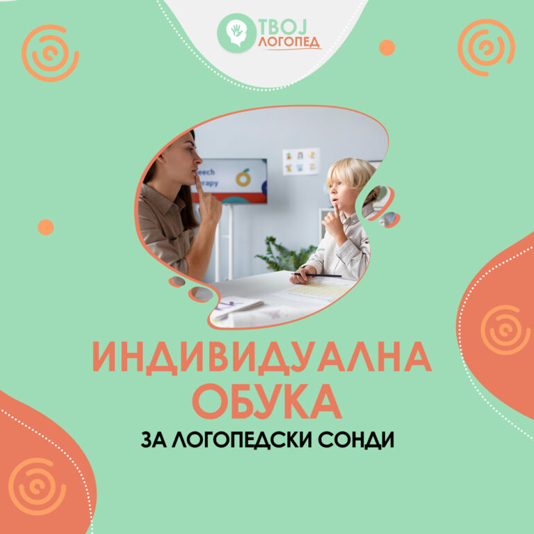 Индивидуална обука за логопедски сонди